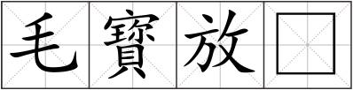 毛寳放