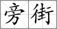 旁街