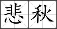 悲秋