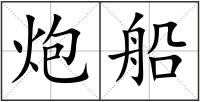 炮船