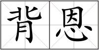 背恩