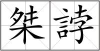 桀誖