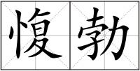 愎勃