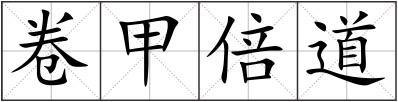 卷甲倍道