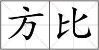 方比