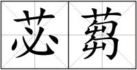 苾蒭