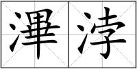 滭浡