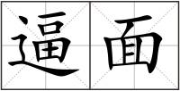逼面