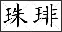 珠琲