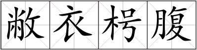 敝衣枵腹