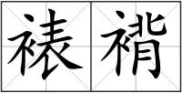 裱褙