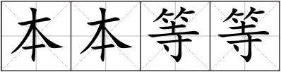 本本等等