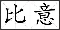 比意