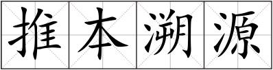 推本溯源
