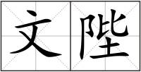 文陛