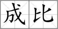 成比