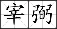 宰弼