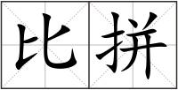 比拼