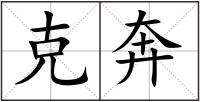 克奔
