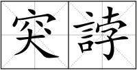 突誖