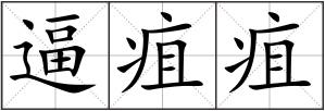 逼疽疽