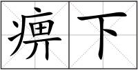 痹下