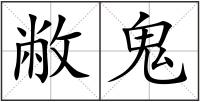 敝鬼