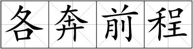各奔前程