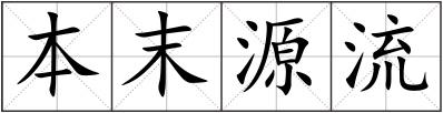 本末源流