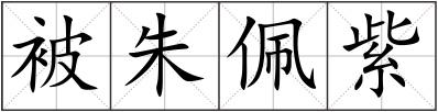 被朱佩紫