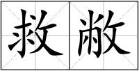 救敝