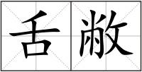 舌敝