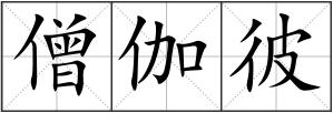僧伽彼