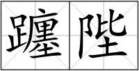 躔陛