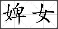 婢女