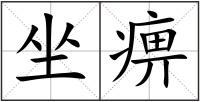 坐痹