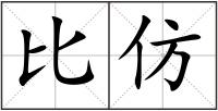 比仿
