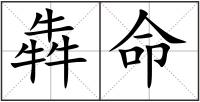 犇命