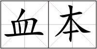 血本