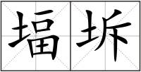 堛坼