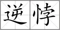 逆悖