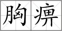 胸痹