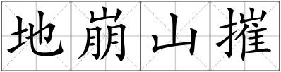 地崩山摧