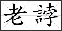 老誖