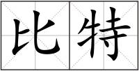 比特