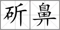 斫鼻