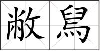 敝舃
