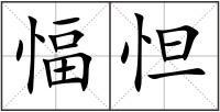 愊怛
