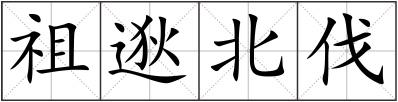 祖逖北伐