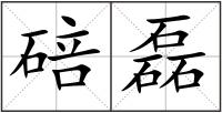 碚磊